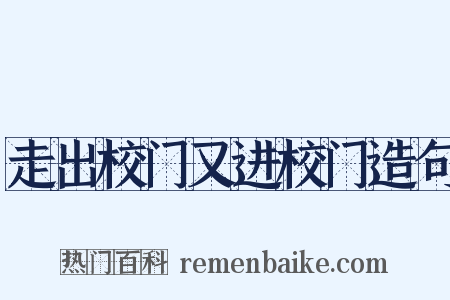 走出校门又进校门造句是什么意思的图片